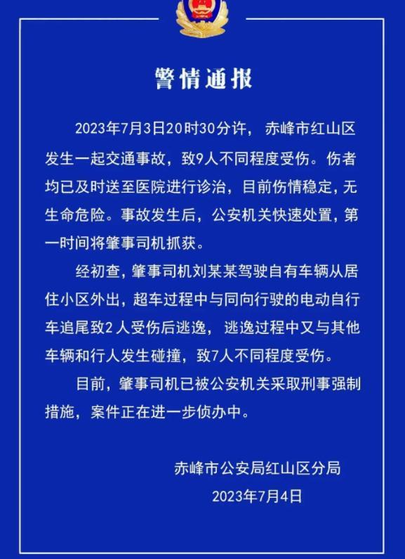 赤峰市交通事故致9人受傷，公安機(jī)關(guān)采取刑事強(qiáng)制措施展開進(jìn)一步偵