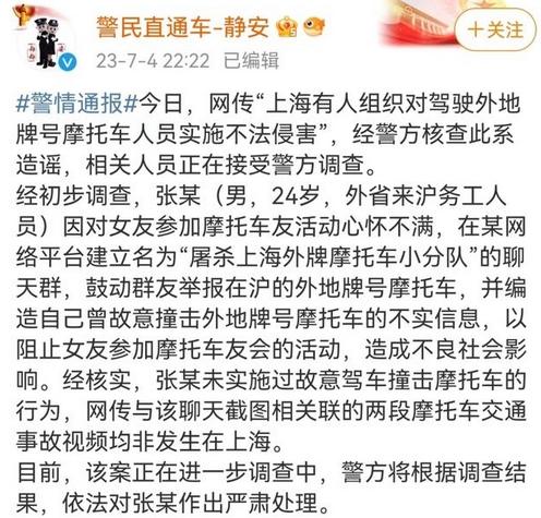 上海警方辟謠：男子為阻止女友參加車友會，否認有人組織碰撞外牌摩托