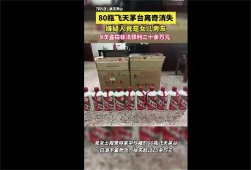 湖北武漢女兒男友盜竊80瓶飛天茅臺(tái)案，涉案金額20萬(wàn)元，警方迅速偵破