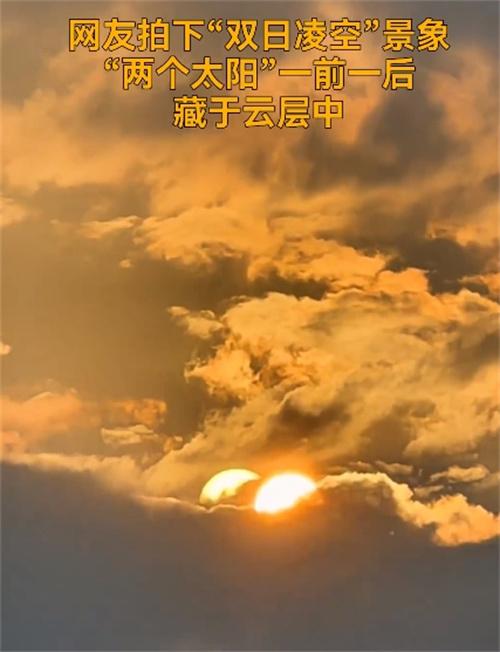 高溫天氣持續(xù)，四川宜賓出現(xiàn)“兩個(gè)太陽”的奇觀