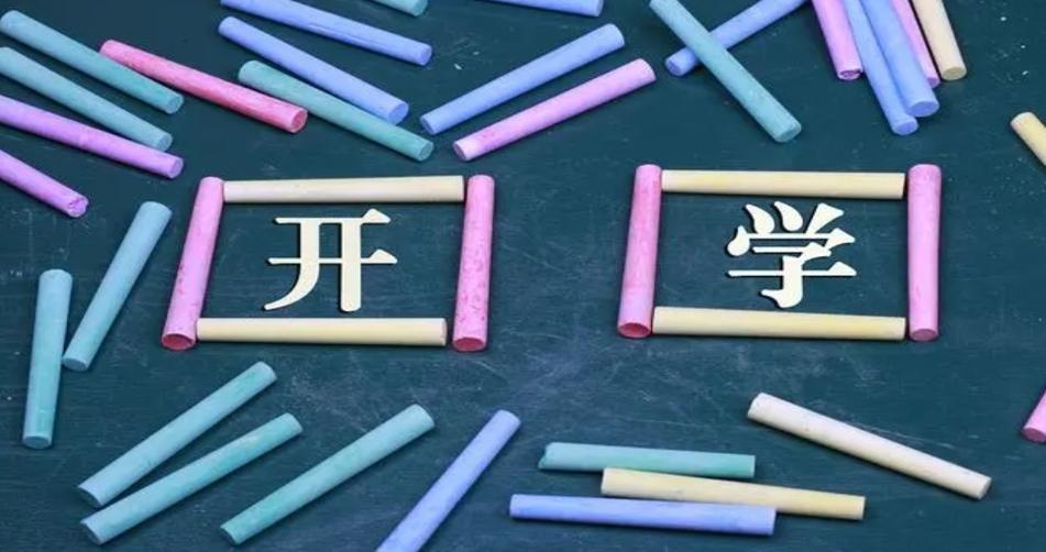 新學(xué)期開啟，為未來奠定堅實(shí)基礎(chǔ)