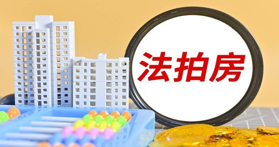 探析我國(guó)房地產(chǎn)市場(chǎng)現(xiàn)象：法拍房與經(jīng)濟(jì)社會(huì)困境